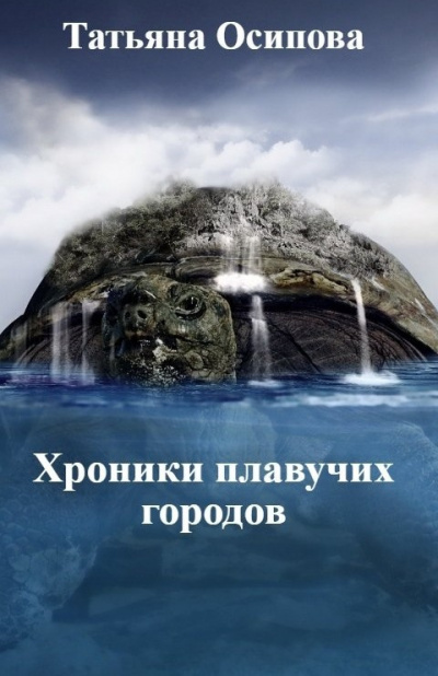 Слушайте бесплатные аудиокниги на русском языке | Audiobukva.com Осипова Татьяна – Хроники плавучих городов