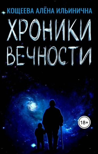 Слушайте бесплатные аудиокниги на русском языке | Audiobukva.com Кощеева Алёна – Хроники Вечности