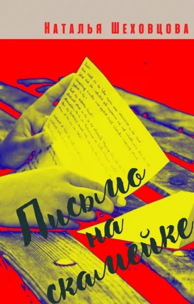 Слушайте бесплатные аудиокниги на русском языке | Audiobukva.com Шеховцова Наталья – Письмо на скамейке