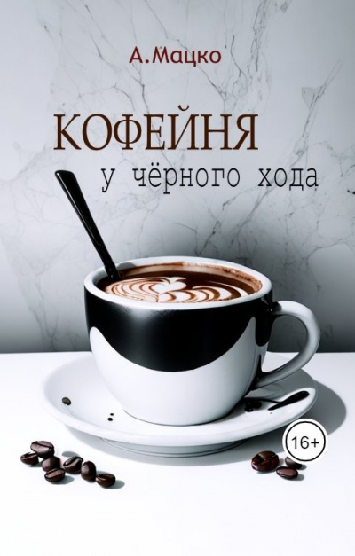 Слушайте бесплатные аудиокниги на русском языке | Audiobukva.com Мацко Андрей – Кофейня у чёрного хода