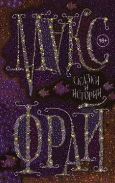 Слушайте бесплатные аудиокниги на русском языке | Audiobukva.com Макс Фрай – Мифоложки
