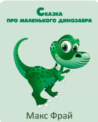 Слушайте бесплатные аудиокниги на русском языке | Audiobukva.com Макс Фрай – Сказка про Маленького Динозавра