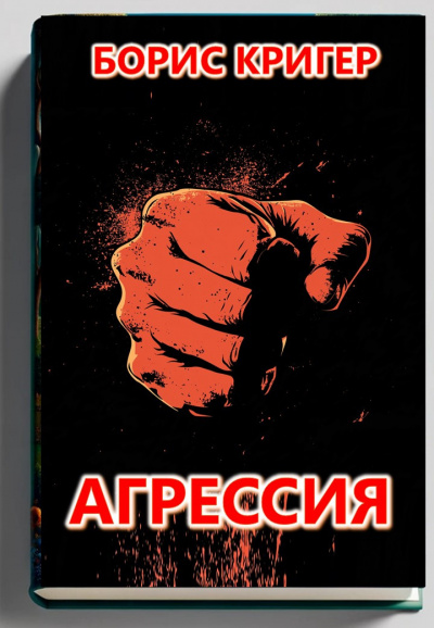 Слушайте бесплатные аудиокниги на русском языке | Audiobukva.com Кригер Борис – Агрессия