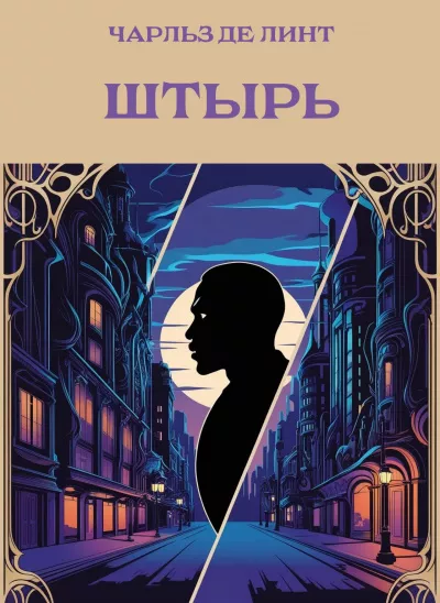 Слушайте бесплатные аудиокниги на русском языке | Audiobukva.com Де Линт Чарльз – Штырь