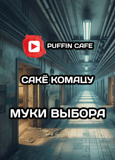 Слушайте бесплатные аудиокниги на русском языке | Audiobukva.com Комацу Сакё – Муки выбора