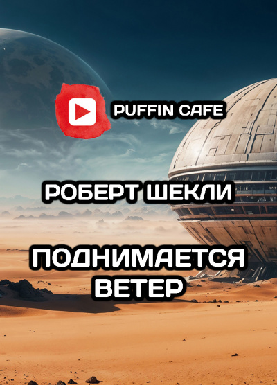 Слушайте бесплатные аудиокниги на русском языке | Audiobukva.com Шекли Роберт – Поднимается ветер