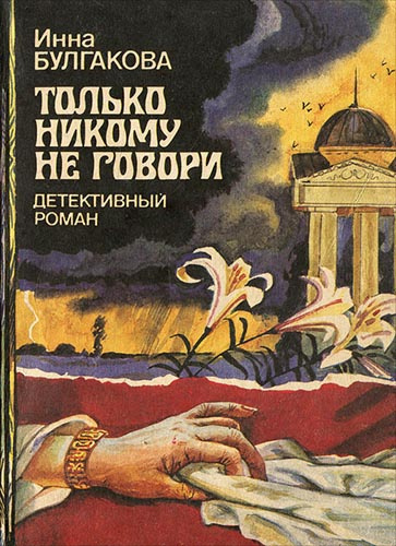 Слушайте бесплатные аудиокниги на русском языке | Audiobukva.com Булгакова Инна – Только никому не говори