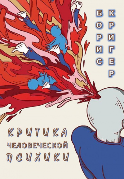 Слушайте бесплатные аудиокниги на русском языке | Audiobukva.com Кригер Борис – Критика человеческой психики