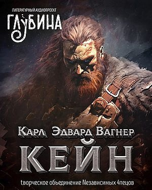 Слушайте бесплатные аудиокниги на русском языке | Audiobukva.com Вагнер Карл Эдвард – Кейн