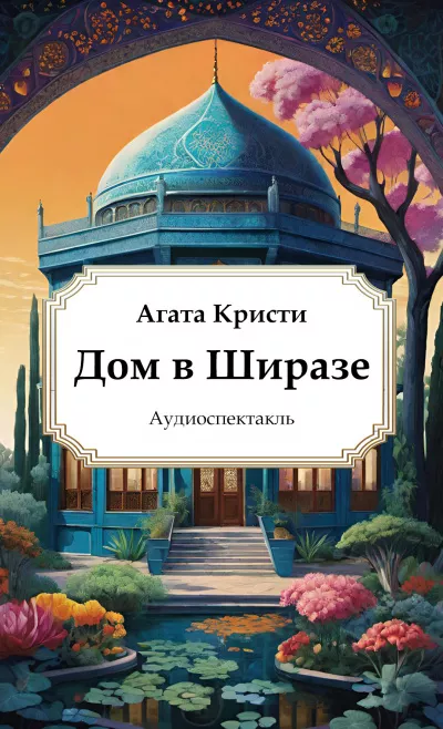Слушайте бесплатные аудиокниги на русском языке | Audiobukva.com Кристи Агата – Дом в Ширазе