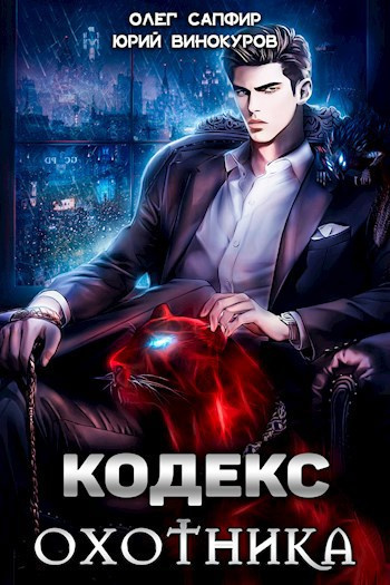 Слушайте бесплатные аудиокниги на русском языке | Audiobukva.com Винокуров Юрий, Сапфир Олег – Кодекс Охотника
