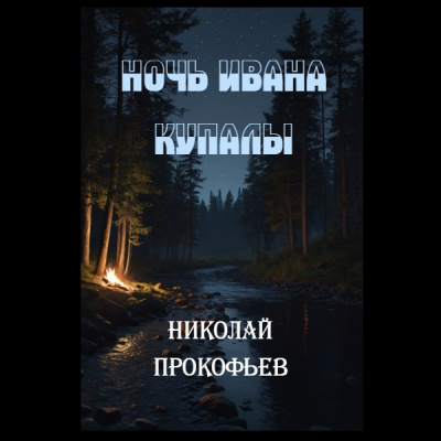 Слушайте бесплатные аудиокниги на русском языке | Audiobukva.com Прокофьев Николай – Ночь Ивана купалы