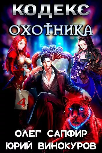 Слушайте бесплатные аудиокниги на русском языке | Audiobukva.com Винокуров Юрий, Сапфир Олег – Кодекс Охотника. Книга IV