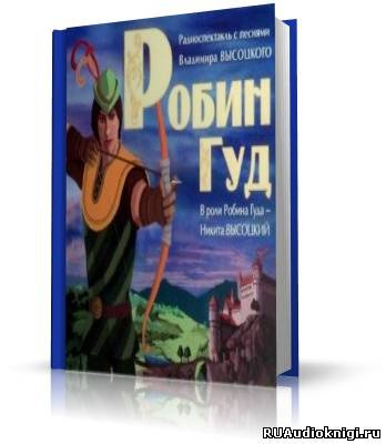 Слушайте бесплатные аудиокниги на русском языке | Audiobukva.com Робин Гуд (с песнями Высоцкого)
