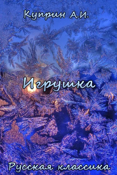 Слушайте бесплатные аудиокниги на русском языке | Audiobukva.com Куприн Александр – Игрушка