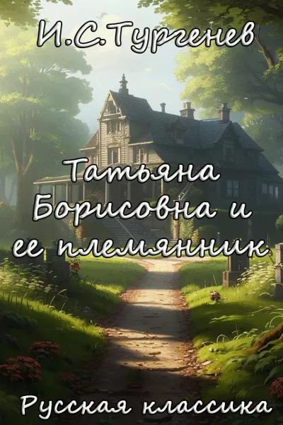 Слушайте бесплатные аудиокниги на русском языке | Audiobukva.com Тургенев Иван – Татьяна Борисовна и ее племянник
