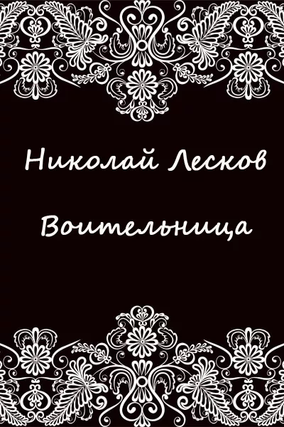 Слушайте бесплатные аудиокниги на русском языке | Audiobukva.com Лесков Николай – Воительница
