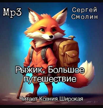 Слушайте бесплатные аудиокниги на русском языке | Audiobukva.com Смолин Сергей – Рыжик. Большое путешествие
