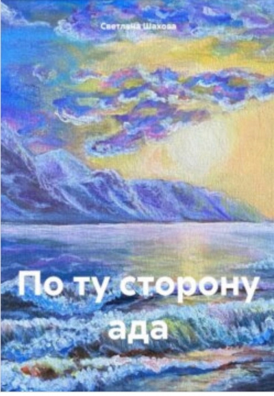 Слушайте бесплатные аудиокниги на русском языке | Audiobukva.com Шахова Светлана – По ту сторону ада