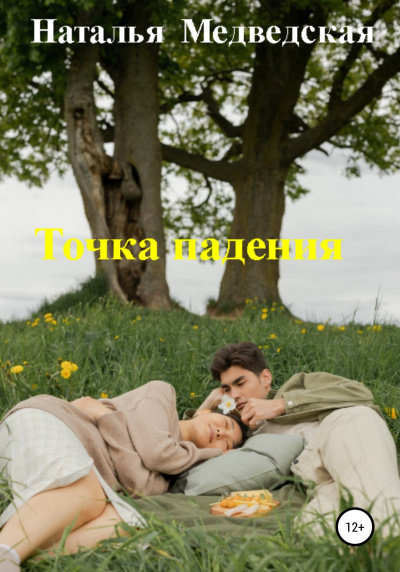 Слушайте бесплатные аудиокниги на русском языке | Audiobukva.com Медведская Наталья – Точка падения