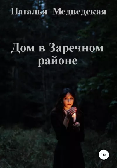 Слушайте бесплатные аудиокниги на русском языке | Audiobukva.com Медведская Наталья – Дом в Заречном районе