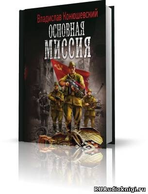 Слушайте бесплатные аудиокниги на русском языке | Audiobukva.com Конюшевский Владислав - Основная миссия