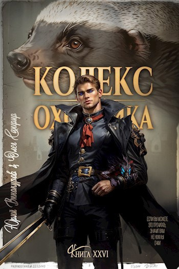 Слушайте бесплатные аудиокниги на русском языке | Audiobukva.com Винокуров Юрий, Сапфир Олег – Кодекс Охотника. Книга XXVI