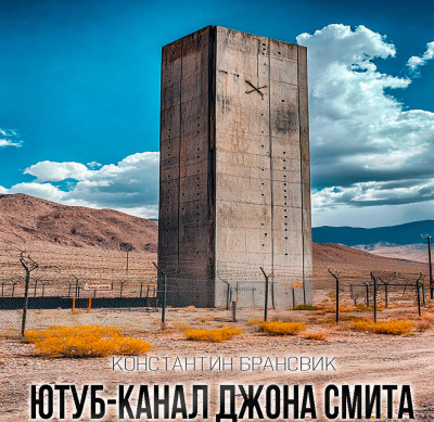 Слушайте бесплатные аудиокниги на русском языке | Audiobukva.com Константин Брансвик – ЮТУБ КАНАЛ ДЖОНА СМИТА