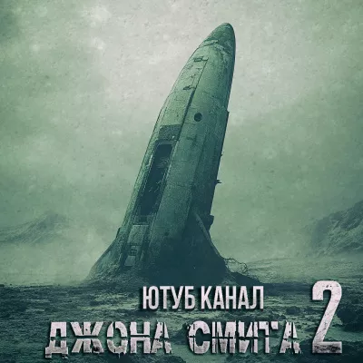 Слушайте бесплатные аудиокниги на русском языке | Audiobukva.com Константин Брансвик – ЮТУБ КАНАЛ ДЖОНА СМИТА 2