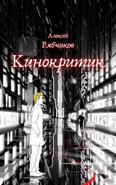 Слушайте бесплатные аудиокниги на русском языке | Audiobukva.com Рябчиков Алексей – Кинокритик