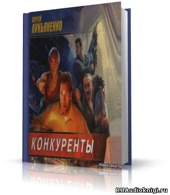 Слушайте бесплатные аудиокниги на русском языке | Audiobukva.com Лукьяненко Сергей - Конкуренты