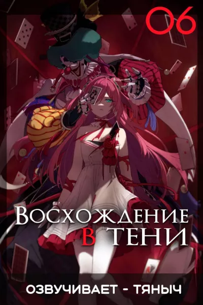 Слушайте бесплатные аудиокниги на русском языке | Audiobukva.com Тяныч – Восхождение в тени Том 6