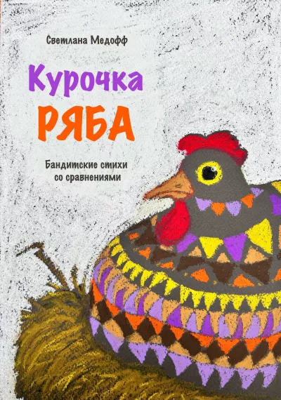Слушайте бесплатные аудиокниги на русском языке | Audiobukva.com Медофф Светлана – Курочка Ряба. Бандитские стихи со сравнениями
