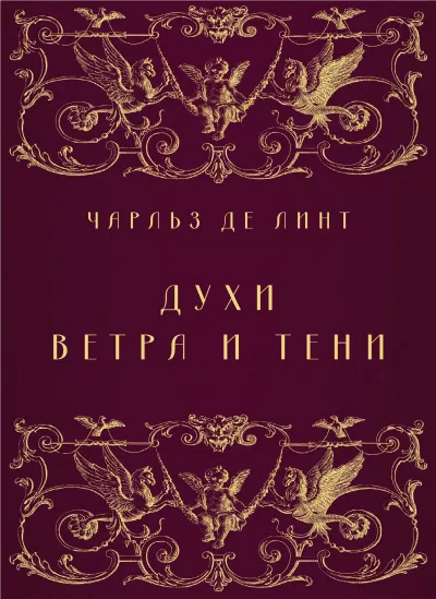 Слушайте бесплатные аудиокниги на русском языке | Audiobukva.com Де Линт Чарльз – Духи ветра и тени