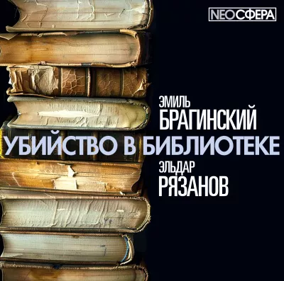 Слушайте бесплатные аудиокниги на русском языке | Audiobukva.com Брагинский Эмиль, Рязанов Эльдар – Убийство в библиотеке