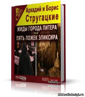 Слушайте бесплатные аудиокниги на русском языке | Audiobukva.com Братья Стругацкие - Жиды города Питера. Пять ложек эликсира