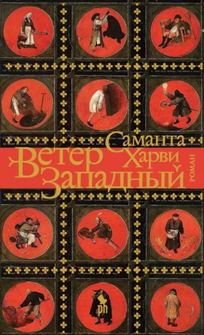 Слушайте бесплатные аудиокниги на русском языке | Audiobukva.com Харви Саманта – Ветер западный