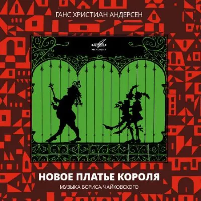 Слушайте бесплатные аудиокниги на русском языке | Audiobukva.com Андерсен Ганс – Новое платье короля