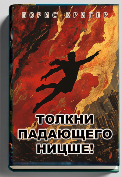 Слушайте бесплатные аудиокниги на русском языке | Audiobukva.com Кригер Борис – Толкни падающего Ницше