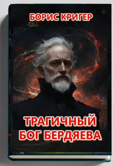 Слушайте бесплатные аудиокниги на русском языке | Audiobukva.com Кригер Борис – Трагичный Бог Бердяева