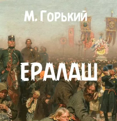 Слушайте бесплатные аудиокниги на русском языке | Audiobukva.com Горький Максим – Ералаш