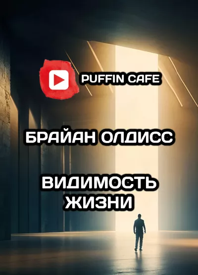 Слушайте бесплатные аудиокниги на русском языке | Audiobukva.com Олдисс Брайан Уилсон – Видимость жизни