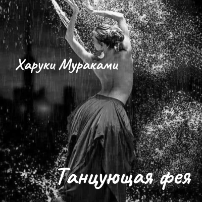 Слушайте бесплатные аудиокниги на русском языке | Audiobukva.com Мураками Харуки – Танцующая фея