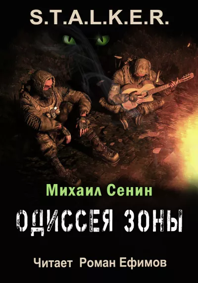 Слушайте бесплатные аудиокниги на русском языке | Audiobukva.com Сенин Михаил – Одиссея Зоны