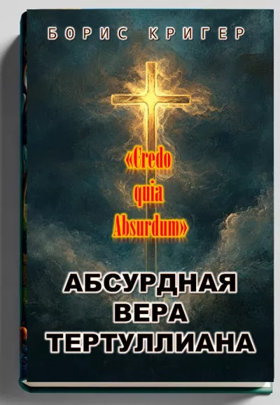 Слушайте бесплатные аудиокниги на русском языке | Audiobukva.com Кригер Борис – Абсурдная вера Тертуллиана
