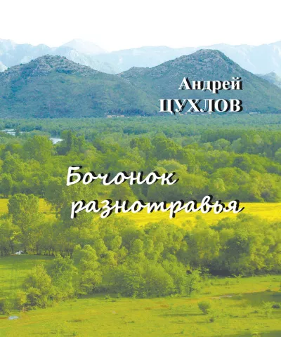 Слушайте бесплатные аудиокниги на русском языке | Audiobukva.com Цухлов Андрей – Бочонок разнотравья