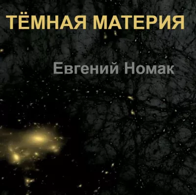 Слушайте бесплатные аудиокниги на русском языке | Audiobukva.com Номак Евгений – Темная материя