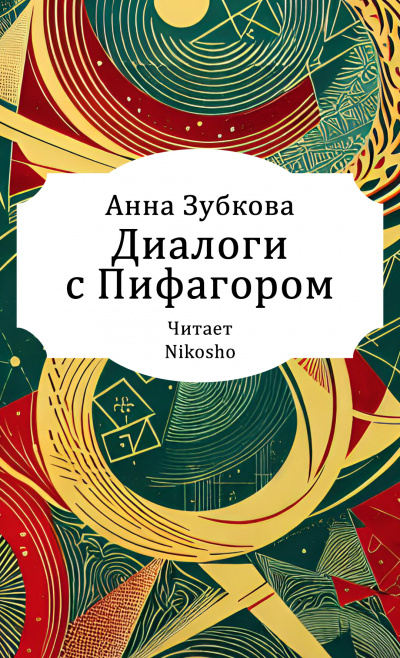 Слушайте бесплатные аудиокниги на русском языке | Audiobukva.com Зубкова Анна – Диалоги с Пифагором