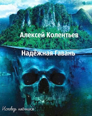 Слушайте бесплатные аудиокниги на русском языке | Audiobukva.com Колентьев Алексей – Надёжная Гавань