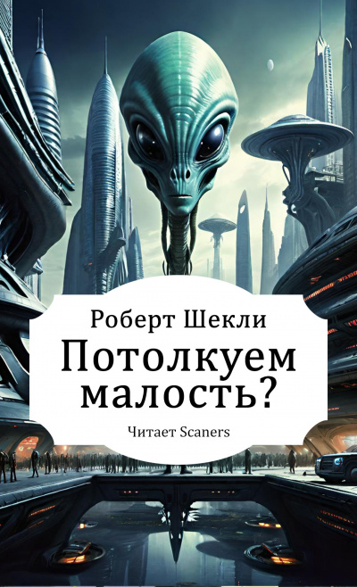 Слушайте бесплатные аудиокниги на русском языке | Audiobukva.com Шекли Роберт – Потолкуем малость